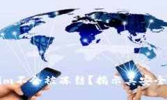 为何Tokenim不会被冻结？揭示其安全机制与优势