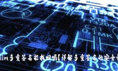 Title: Tokenim多重签名能找回吗？详解多重签名的安