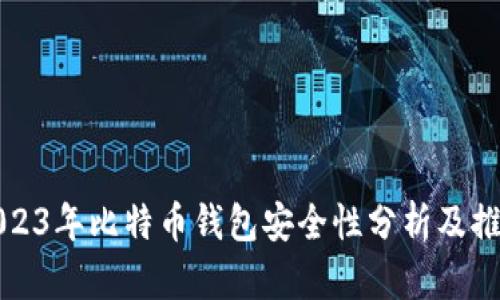 2023年比特币钱包安全性分析及推荐