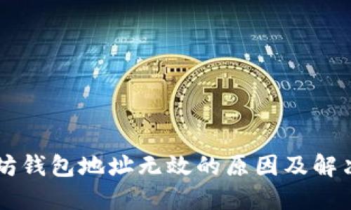 以太坊钱包地址无效的原因及解决方法
