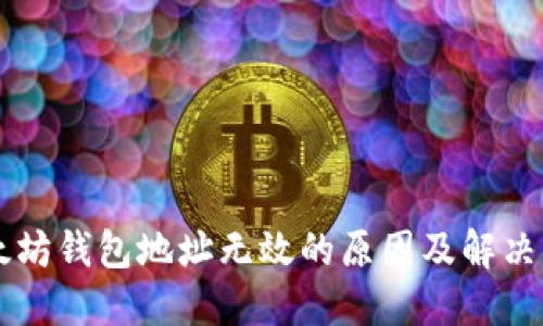 以太坊钱包地址无效的原因及解决方法