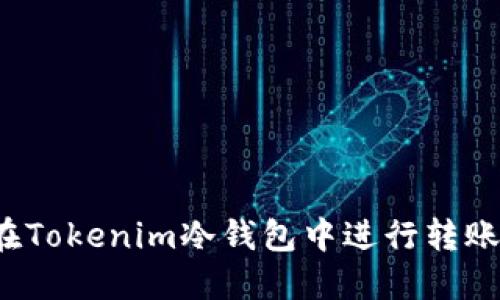 如何在Tokenim冷钱包中进行转账操作?